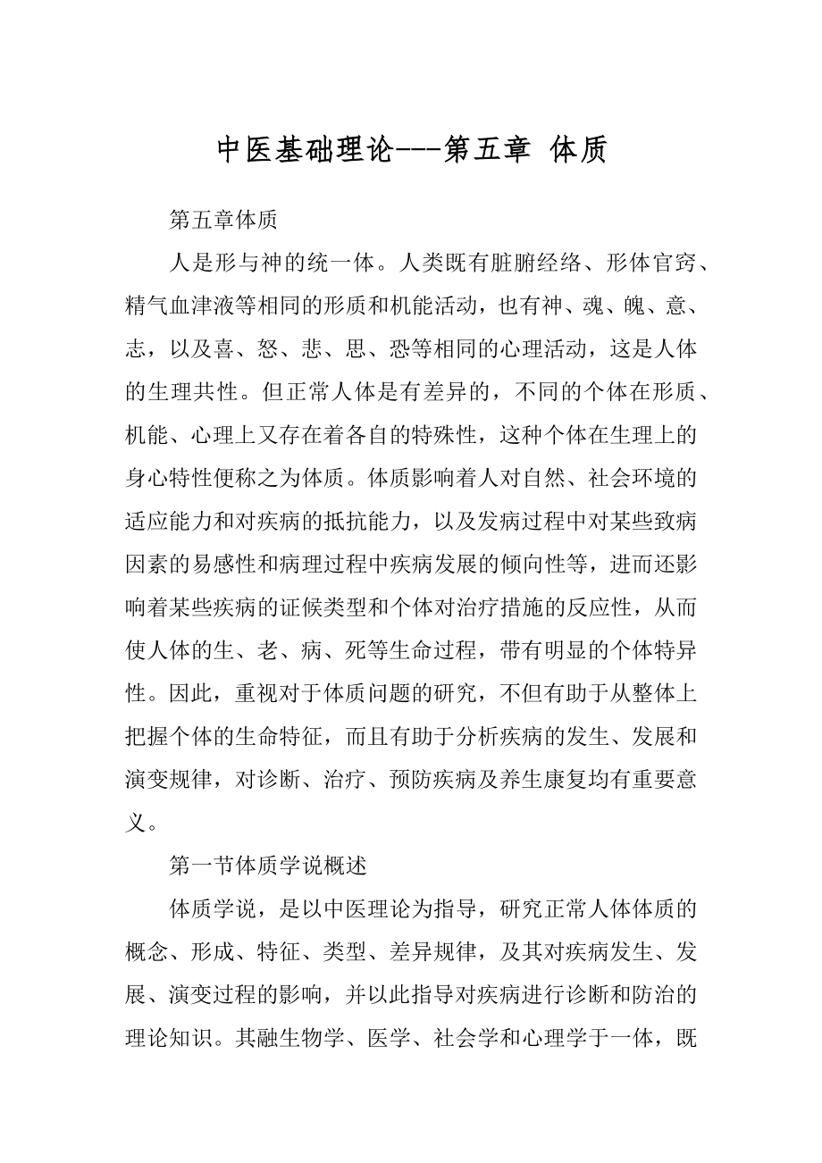中医基础理论---第五章 体质汇总_第1页
