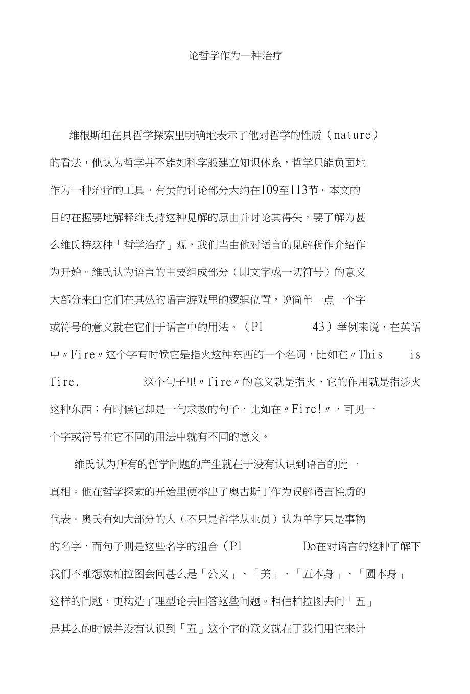 论哲学做为一种治疗_第1页