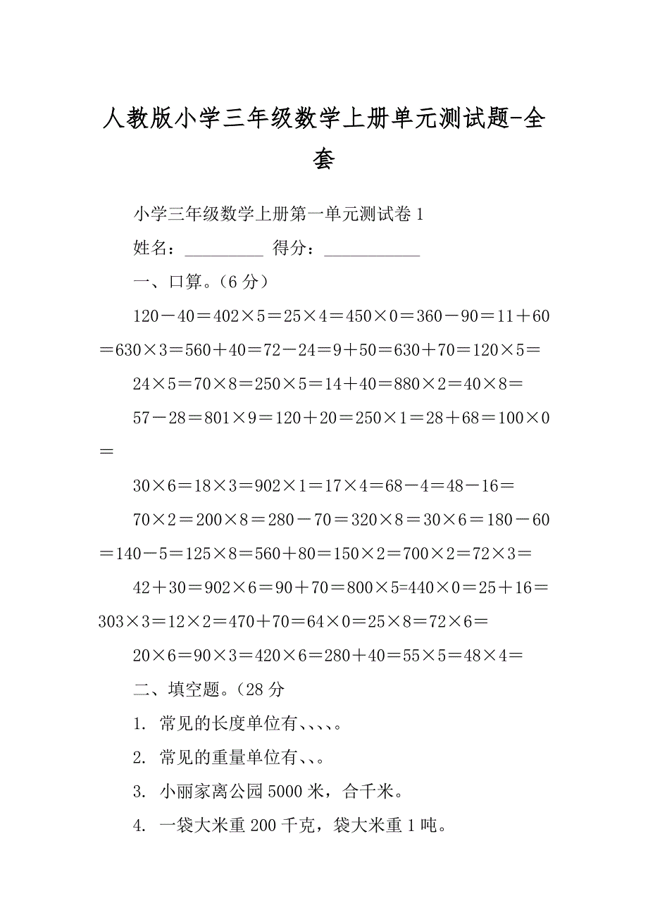 人教版小学三年级数学上册单元测试题-全套范本_第1页