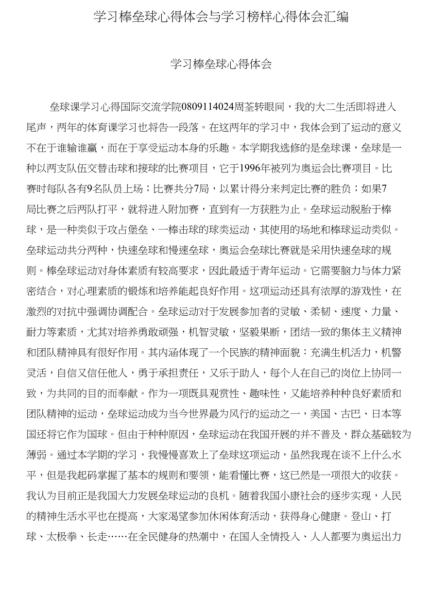 学习棒垒球心得体会与学习榜样心得体会汇编_第1页