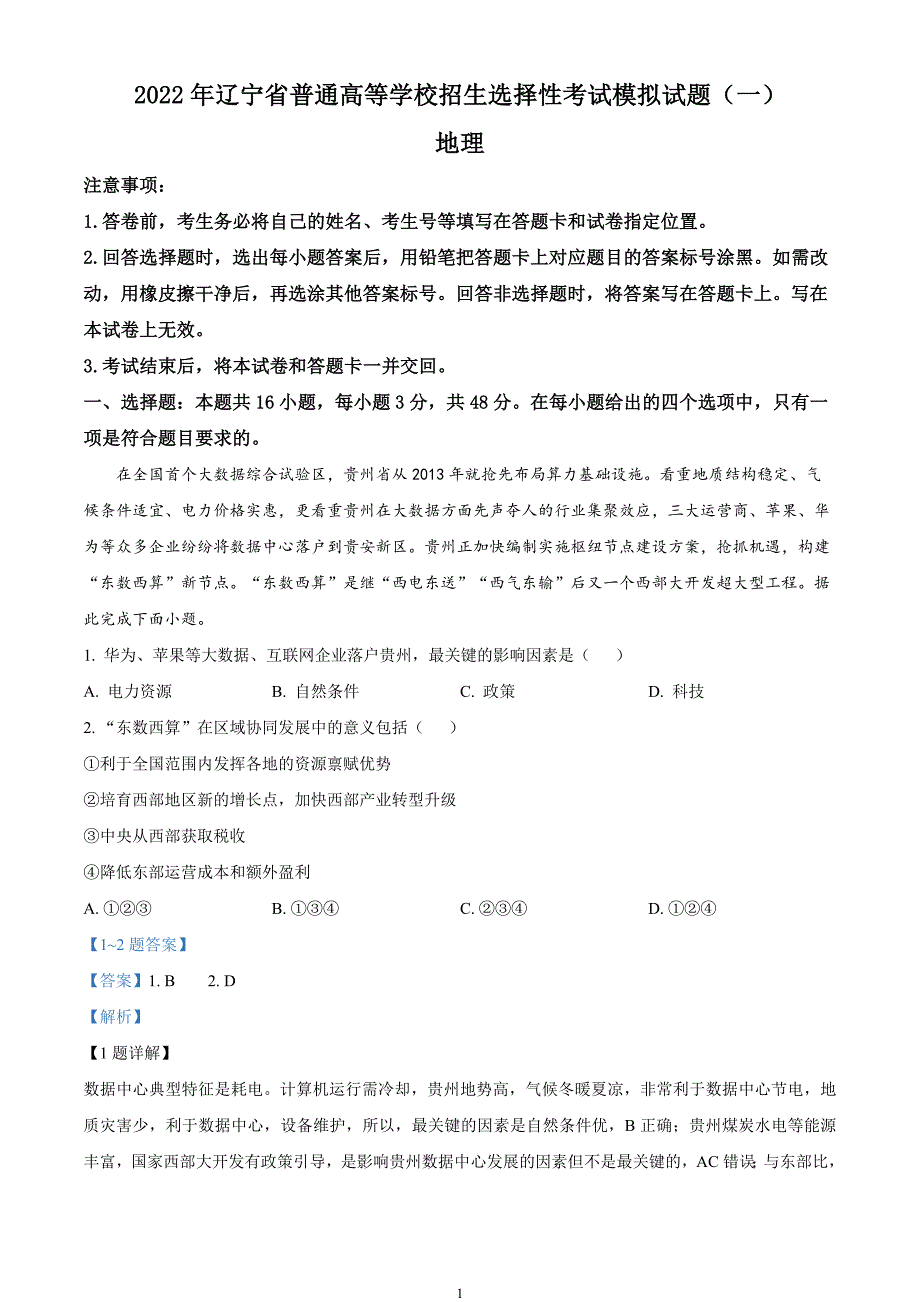 2022届辽宁省高考一模地理试题（解析版）_第1页