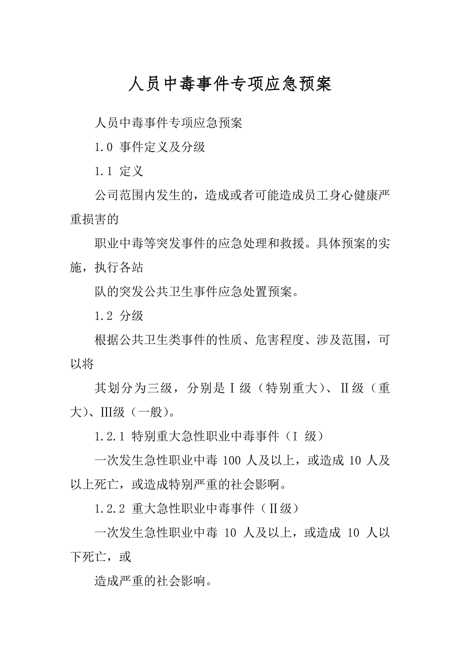 人员中毒事件专项应急预案范文_第1页