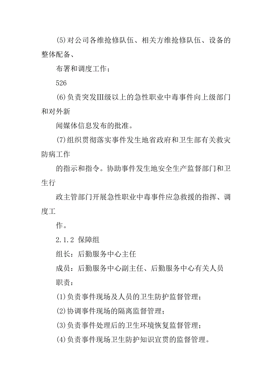 人员中毒事件专项应急预案范文_第3页