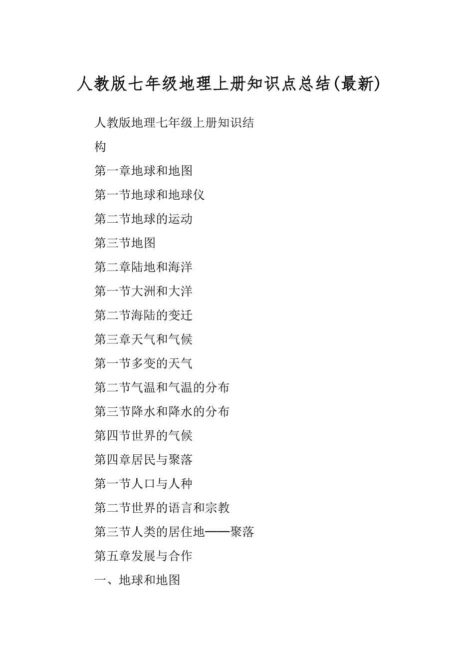 人教版七年级地理上册知识点总结汇编_第1页