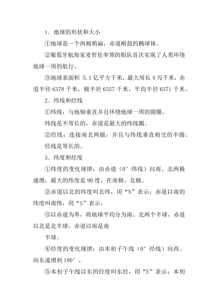 人教版七年级地理上册知识点总结汇编_第2页