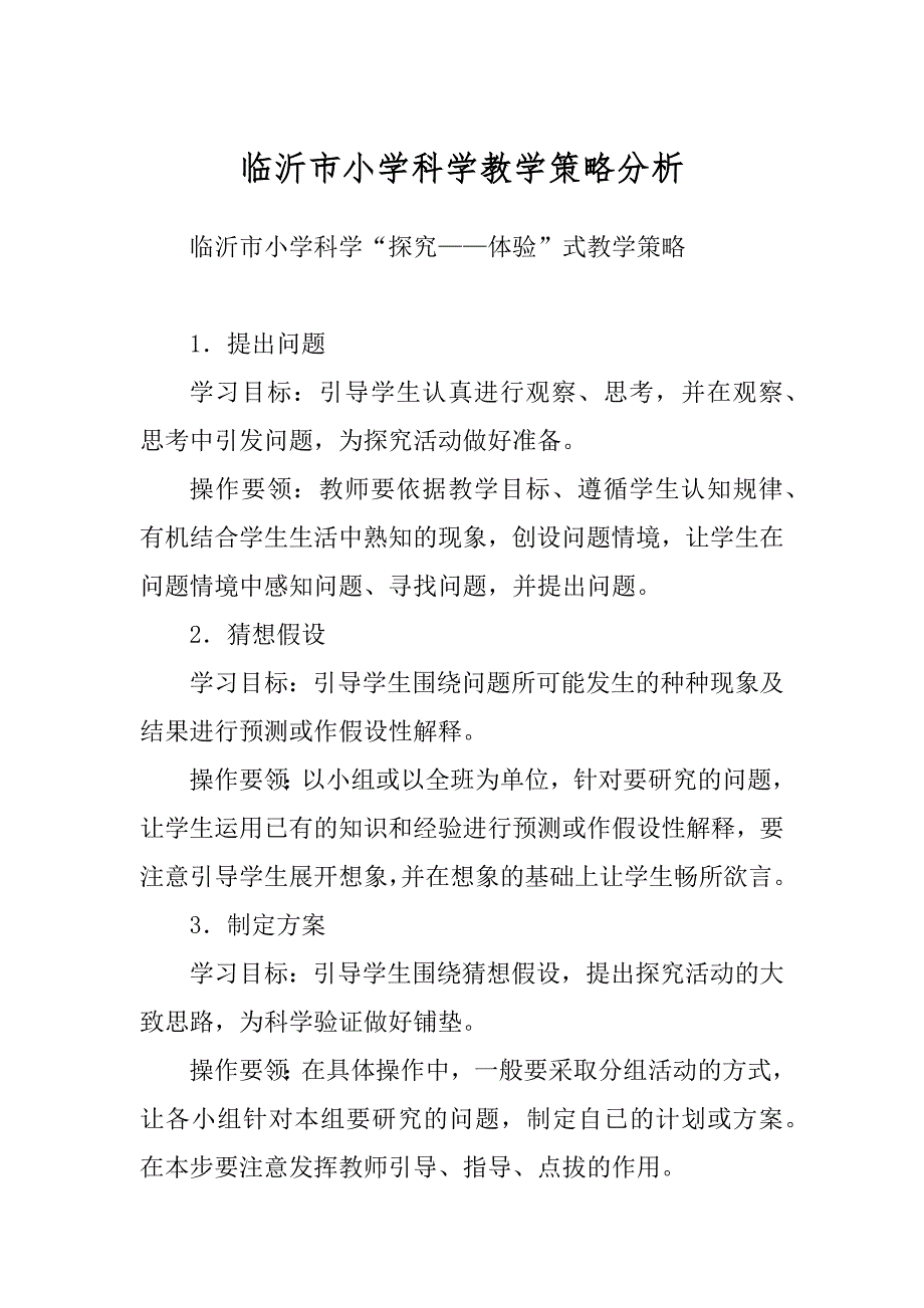 临沂市小学科学教学策略分析汇总_第1页