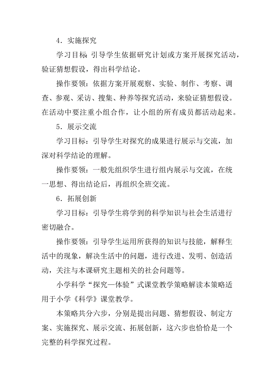 临沂市小学科学教学策略分析汇总_第2页