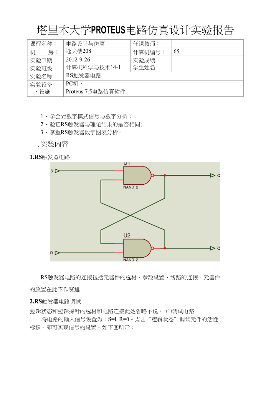 电路设计与仿真实验报告_第1页