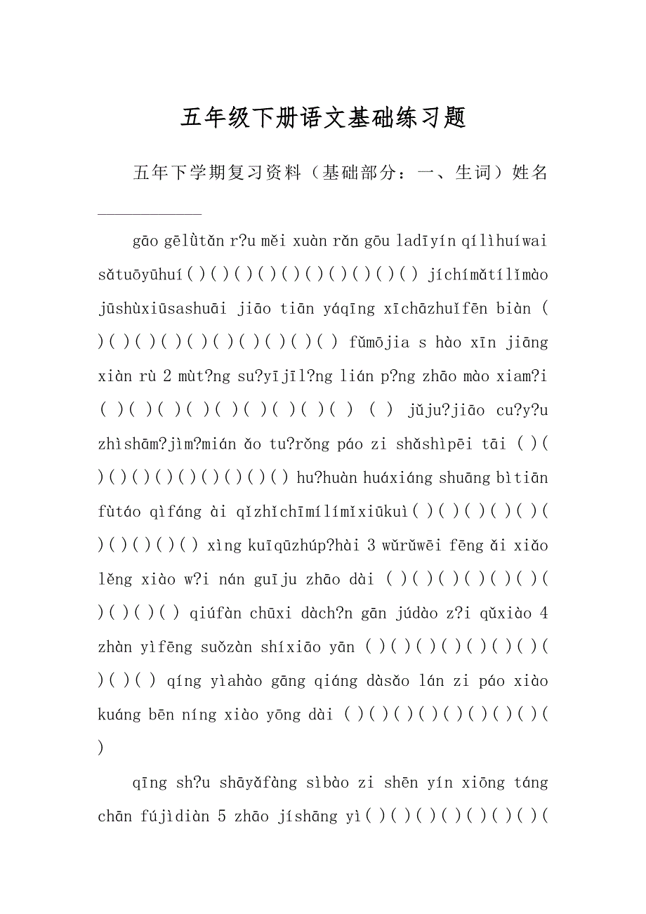 五年级下册语文基础练习题汇编_第1页