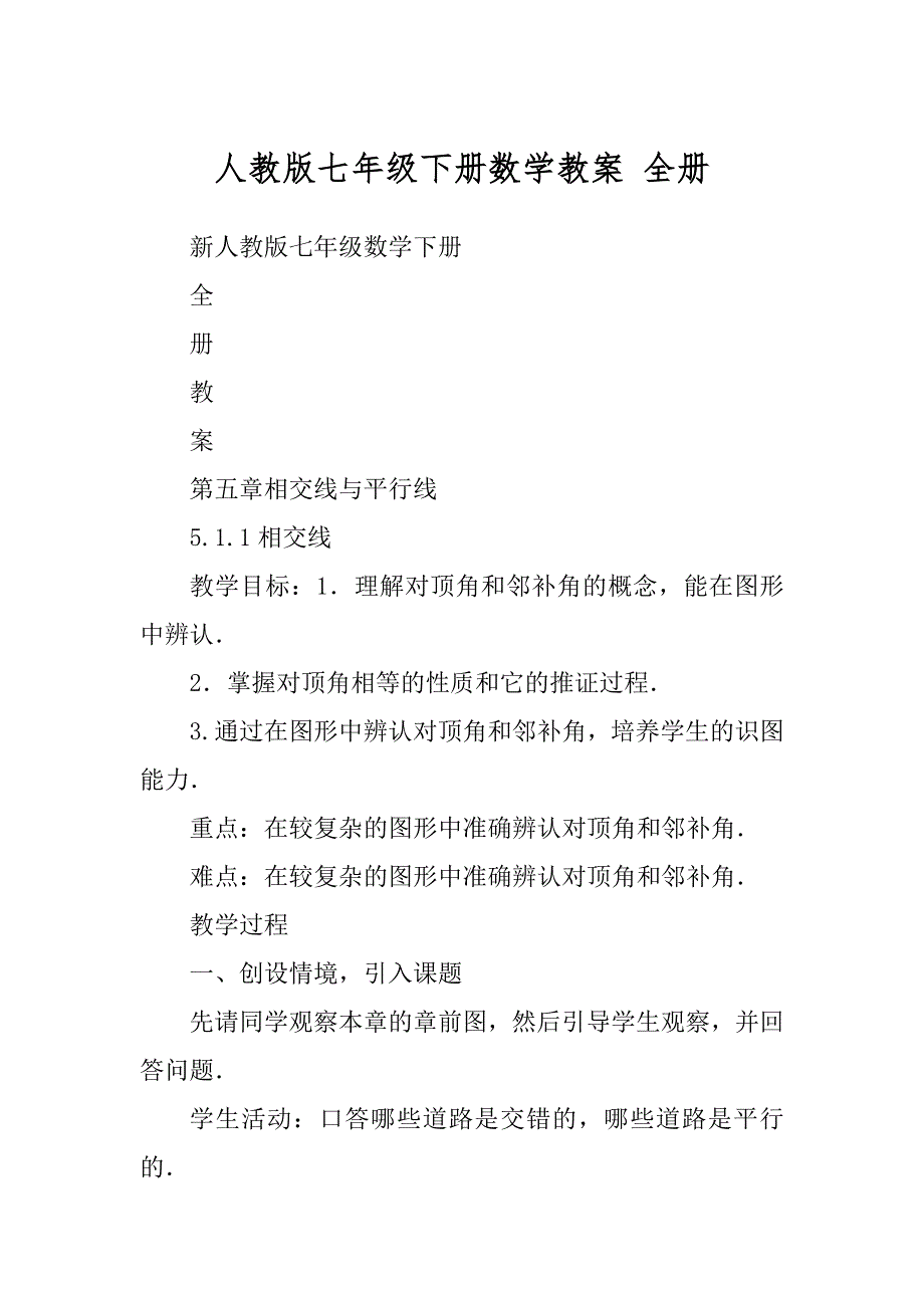 人教版七年级下册数学教案 全册范例_第1页