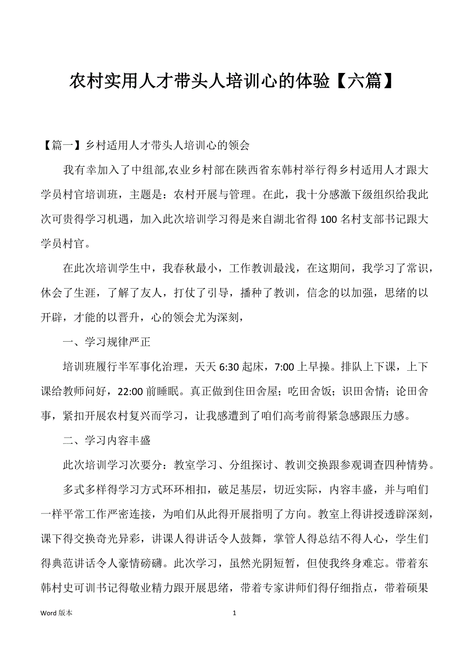 农村实用人才带头人培训心的体验【六篇】_第1页