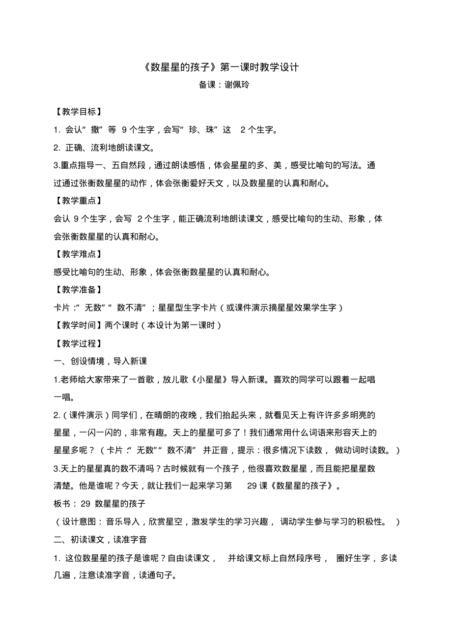 人教版二年级语文下册29《数星星的孩子》第一课时教学设计_第1页