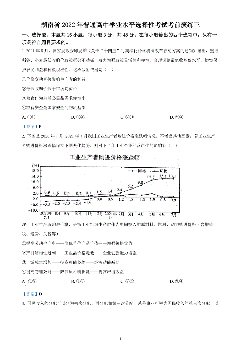 湖南省2021-2022学年高三普通高中学业水平选择性考试考前演练政治试题（三）_第1页