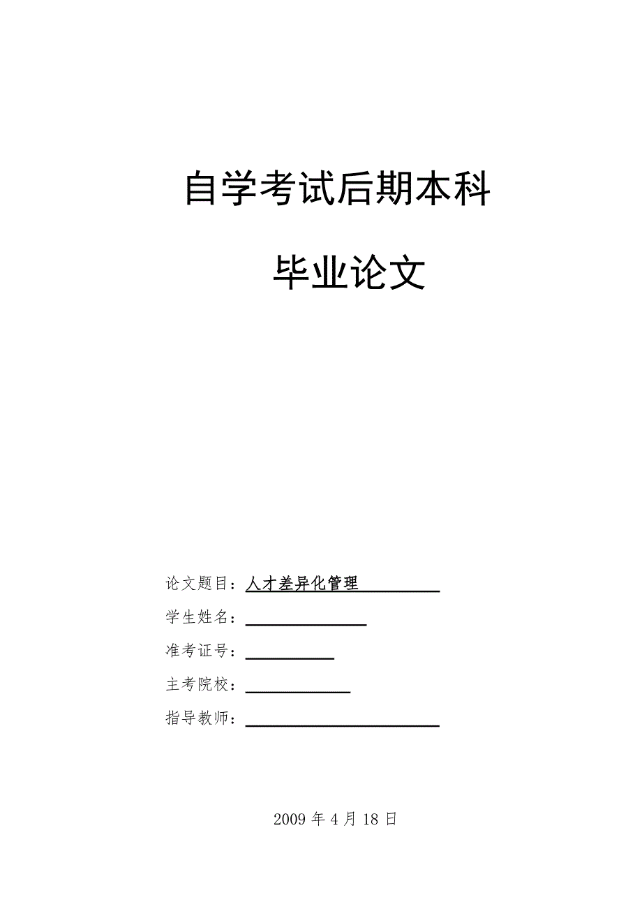 论人才差异化管理规定_第1页