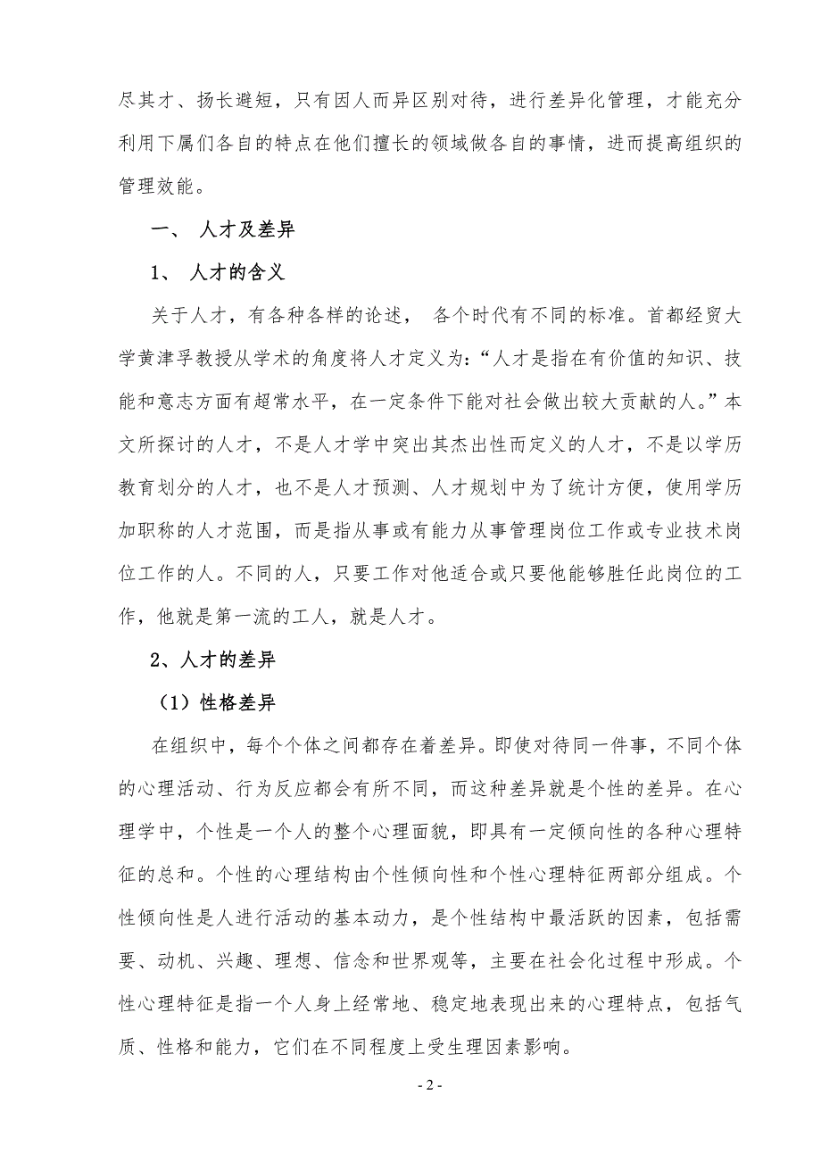 论人才差异化管理规定_第3页