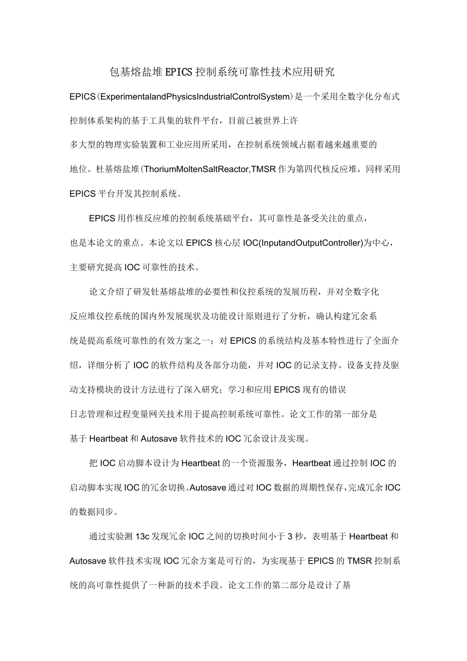 钍基熔盐堆EPICS控制系统可靠性技术应用研究_第1页