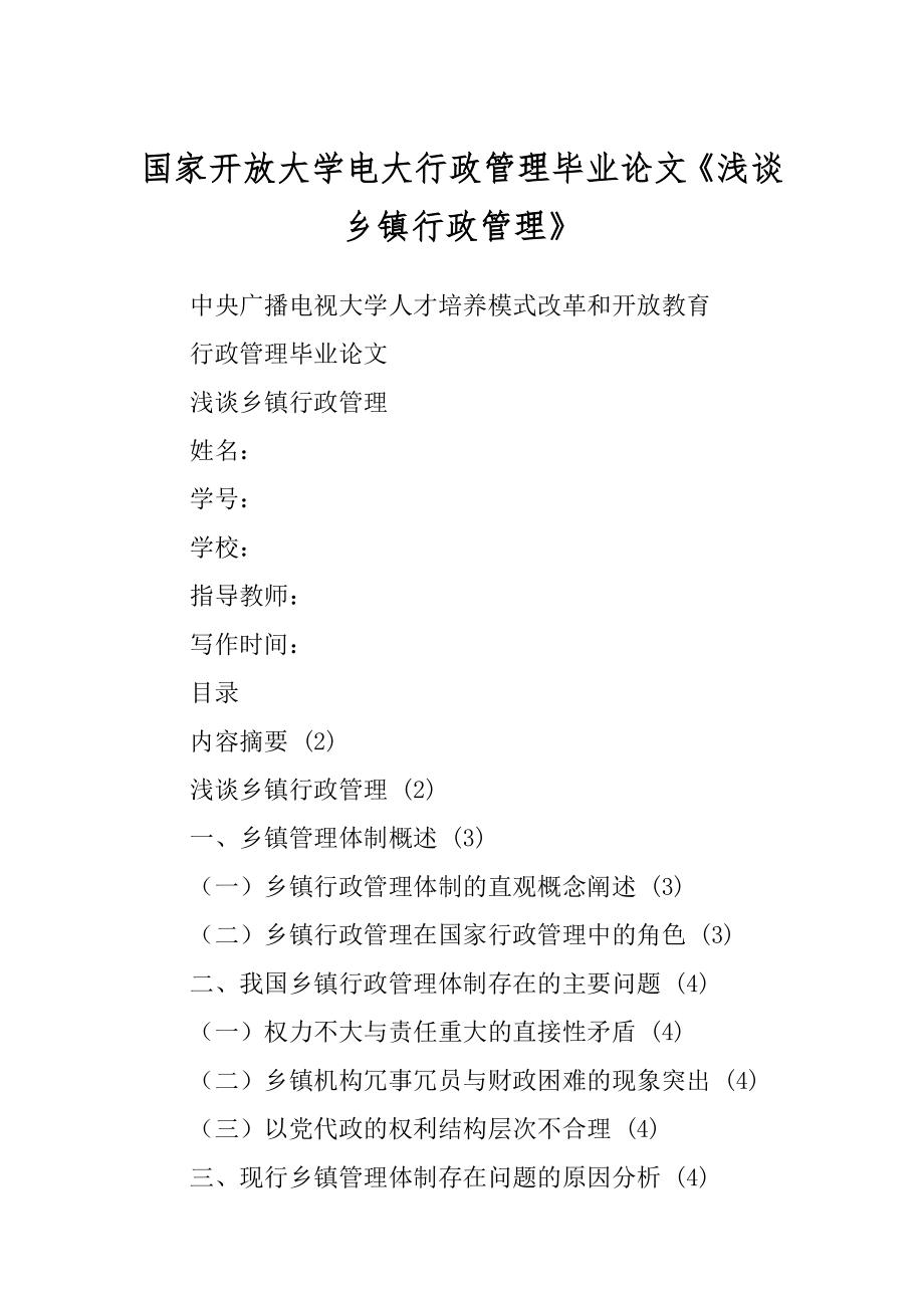 国家开放大学电大行政管理毕业论文《浅谈乡镇行政管理》优质_第1页