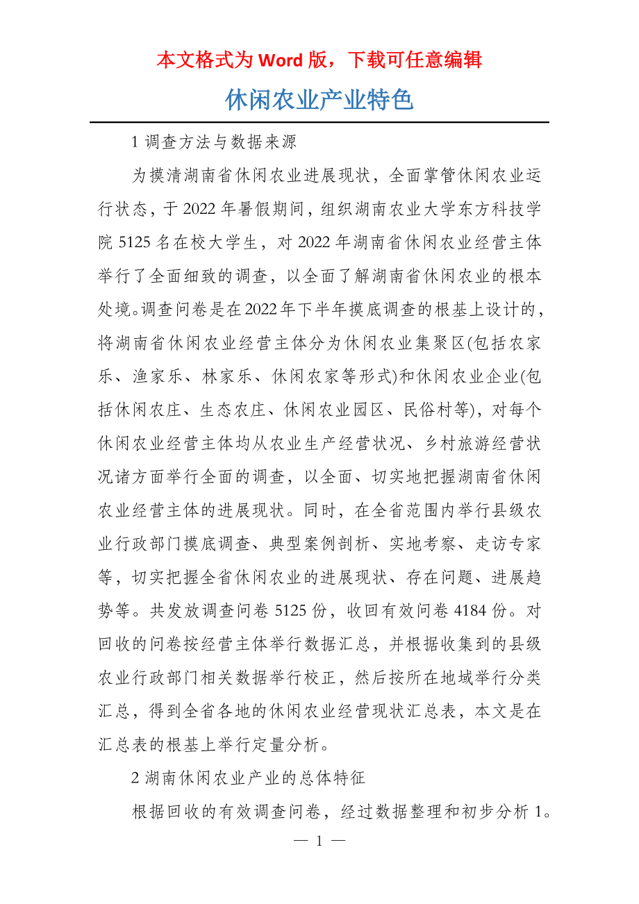 休闲农业产业特色_第1页