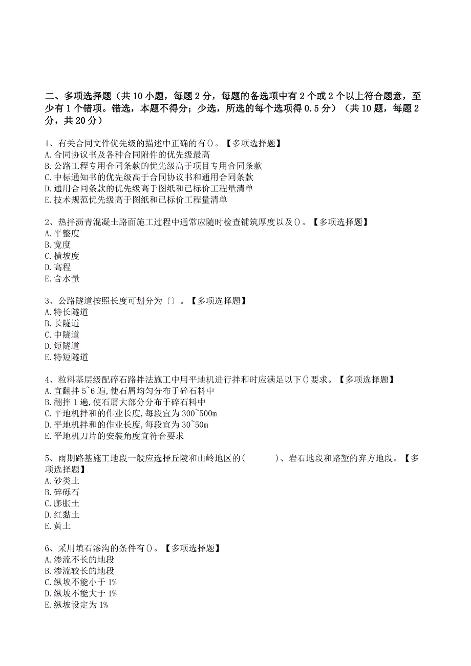 二级建造师实务《公路工程》选择题强化模拟卷[及解析答案]_第4页