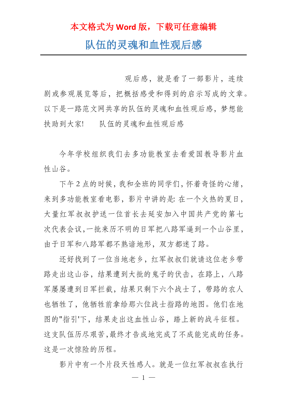 队伍的灵魂和血性观后感_第1页