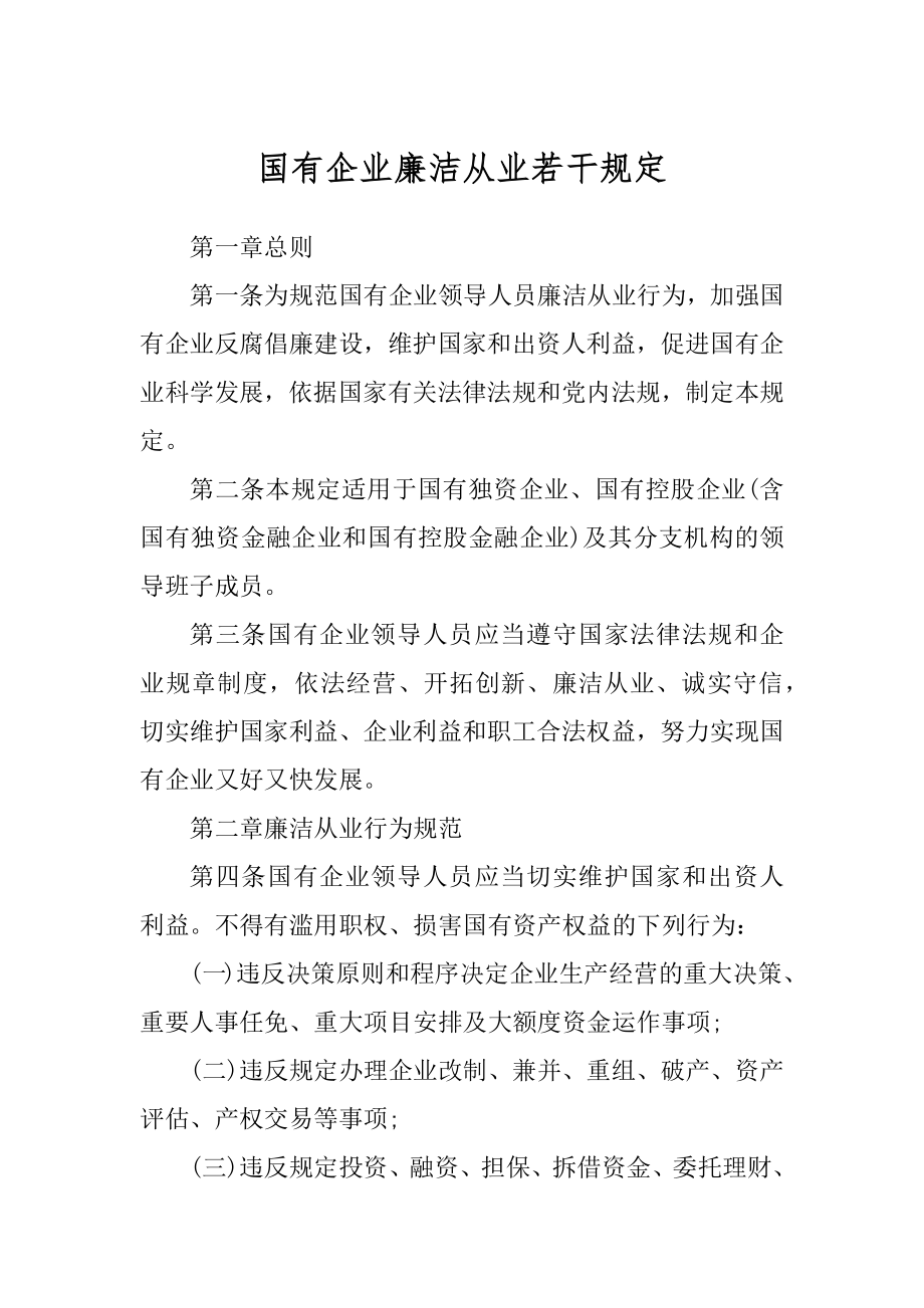 国有企业廉洁从业若干规定精编_第1页