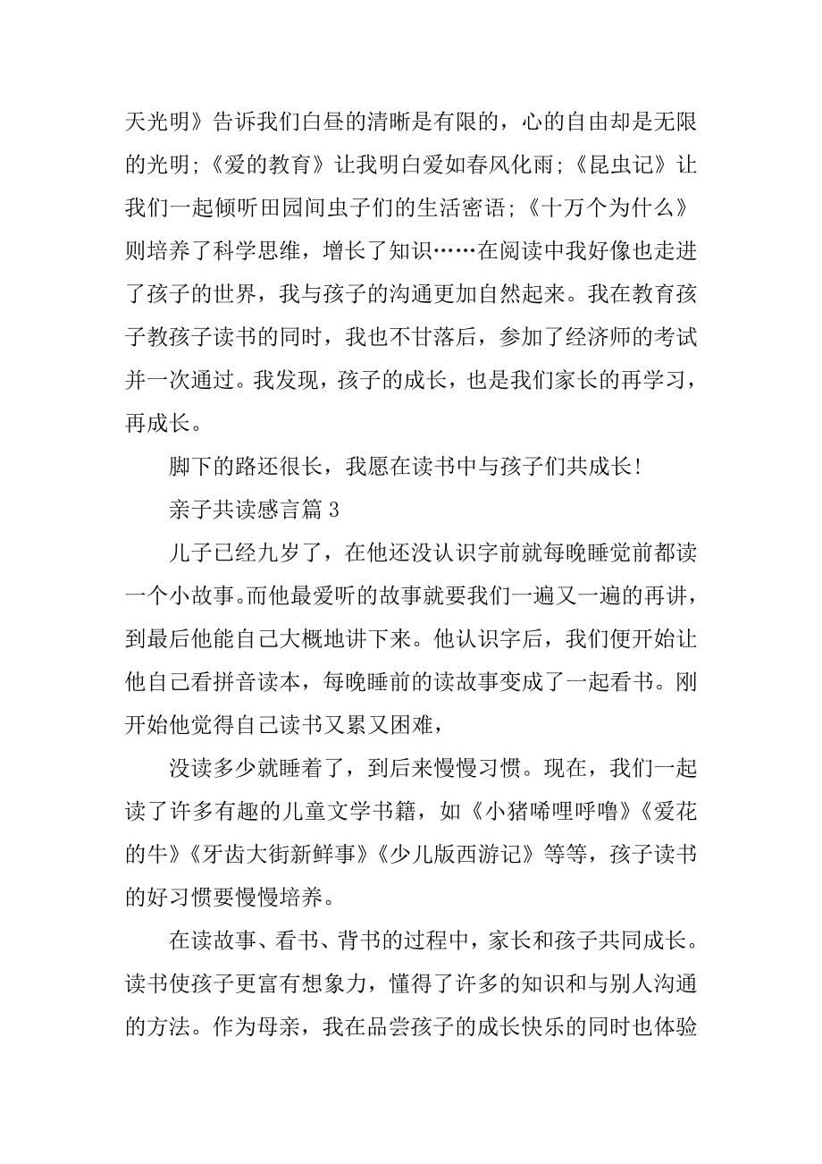 亲子共读感言_亲子共读感悟与体会例文_第5页