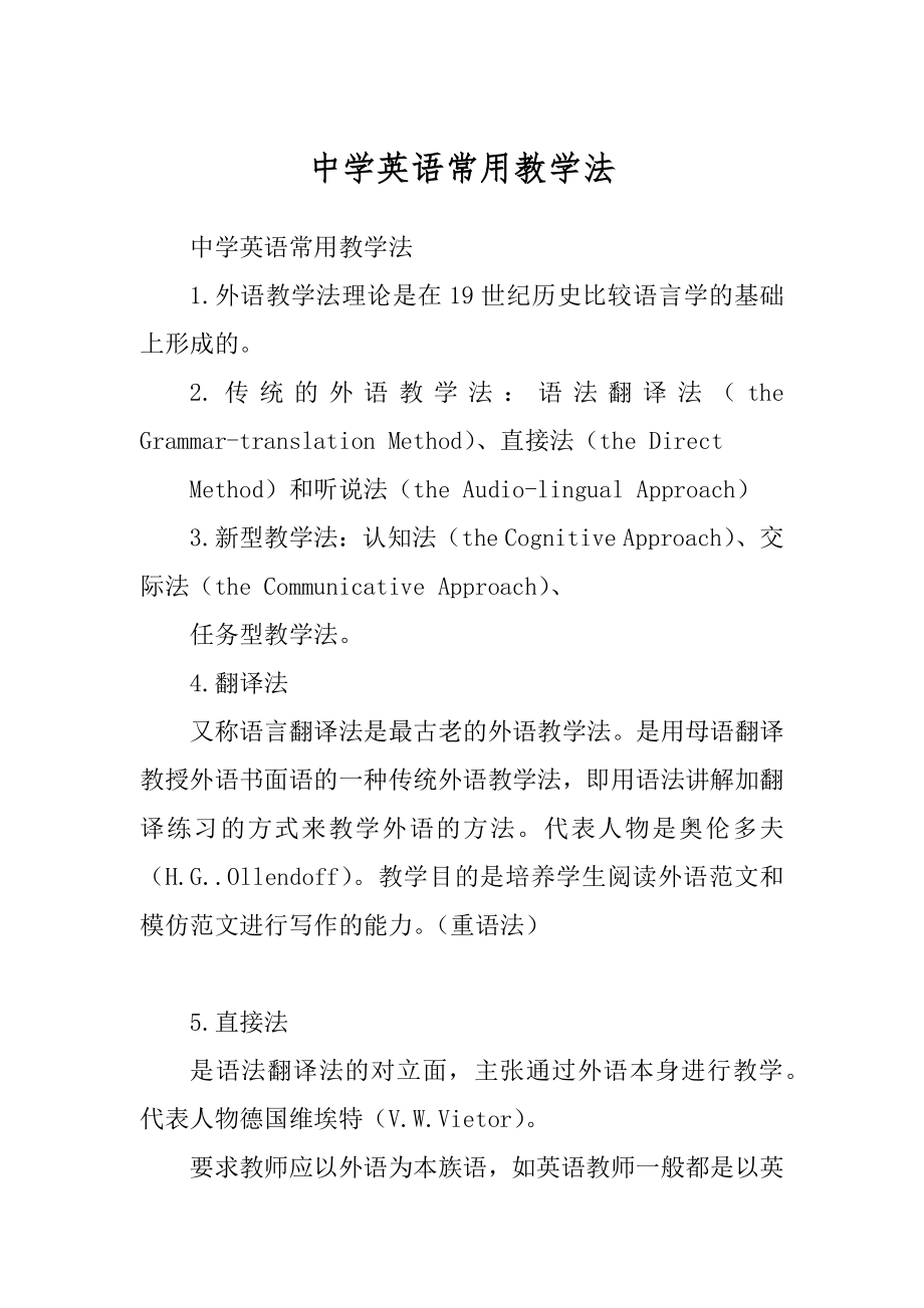 中学英语常用教学法优质_第1页