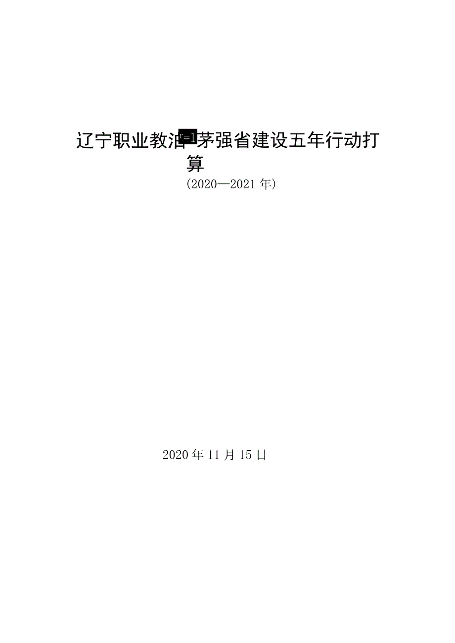 辽宁职业教育强省建设五年行动打算_第1页