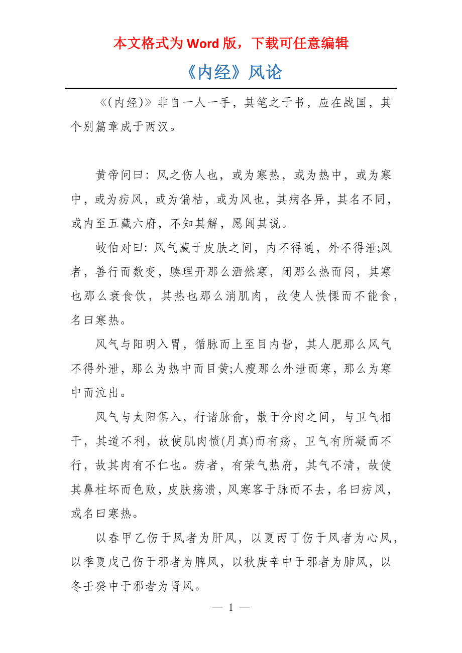 《内经》风论_第1页