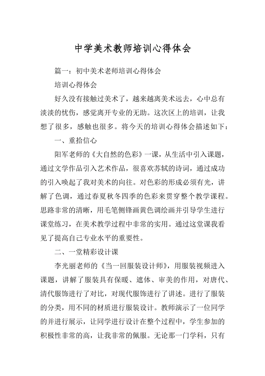 中学美术教师培训心得体会精编_第1页