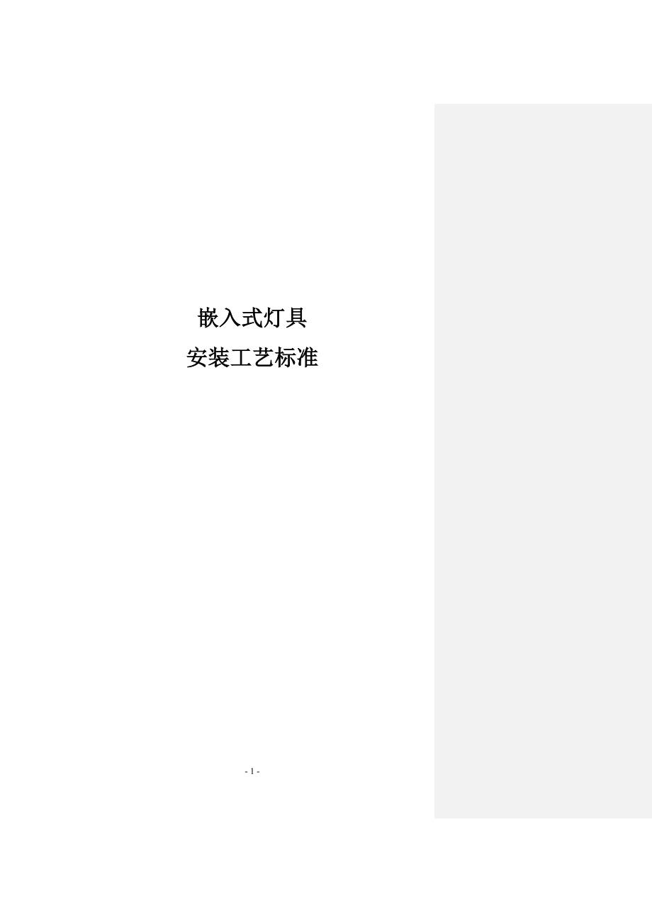嵌入式灯具安装工艺标准规范_第1页