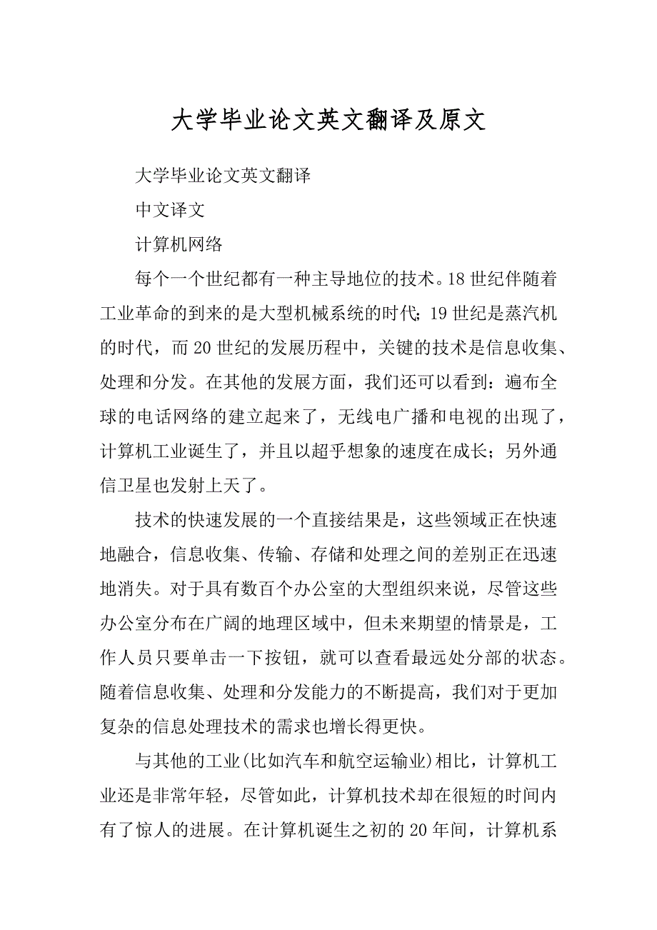大学毕业论文英文翻译及原文范文_第1页