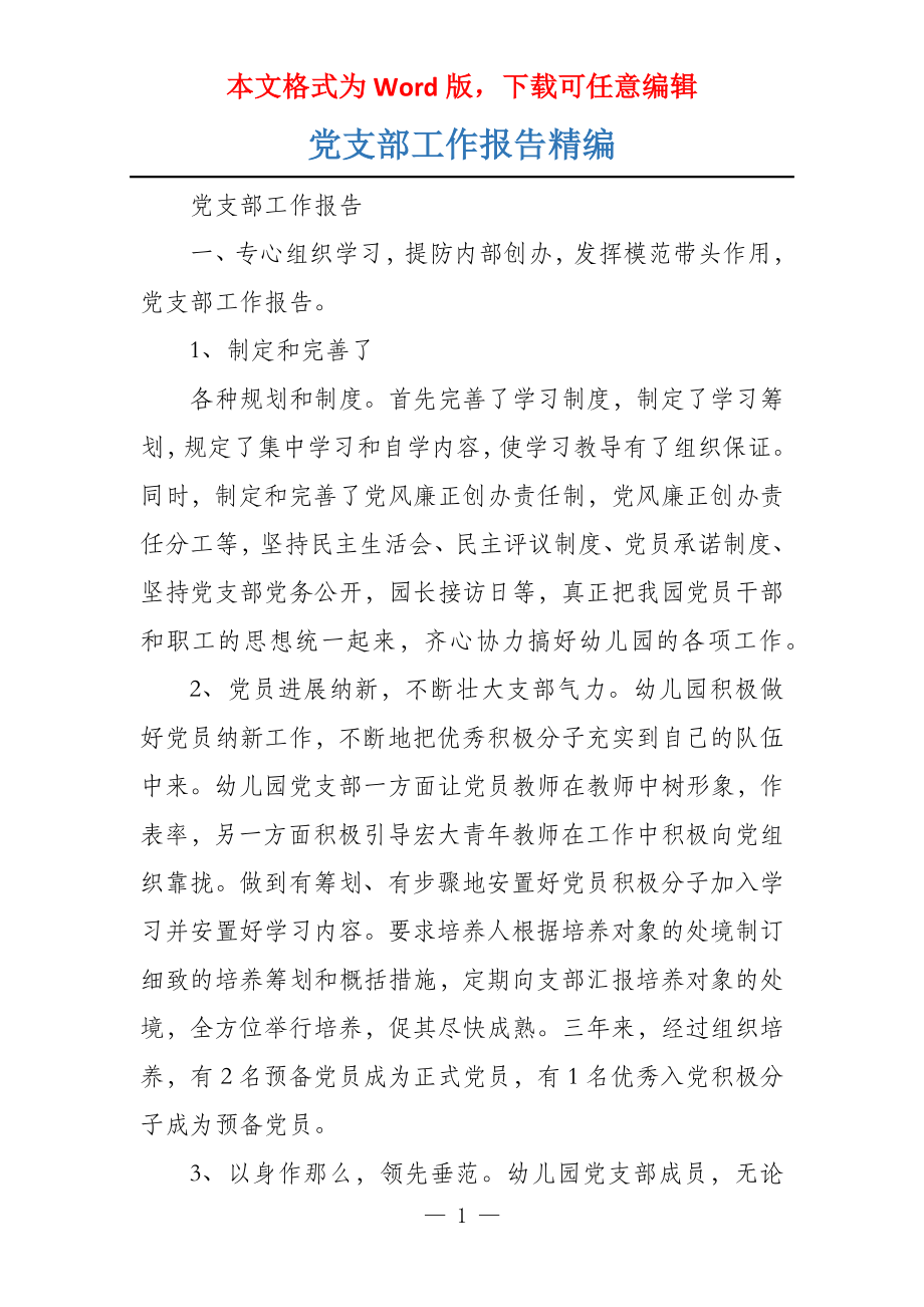 党支部工作报告精编_第1页