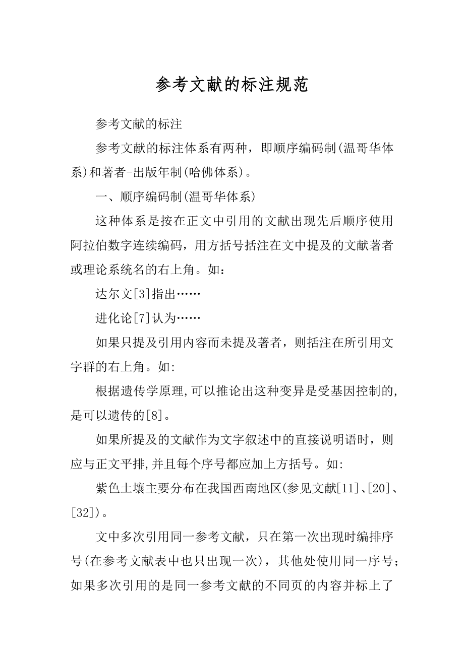 参考文献的标注规范范本_第1页
