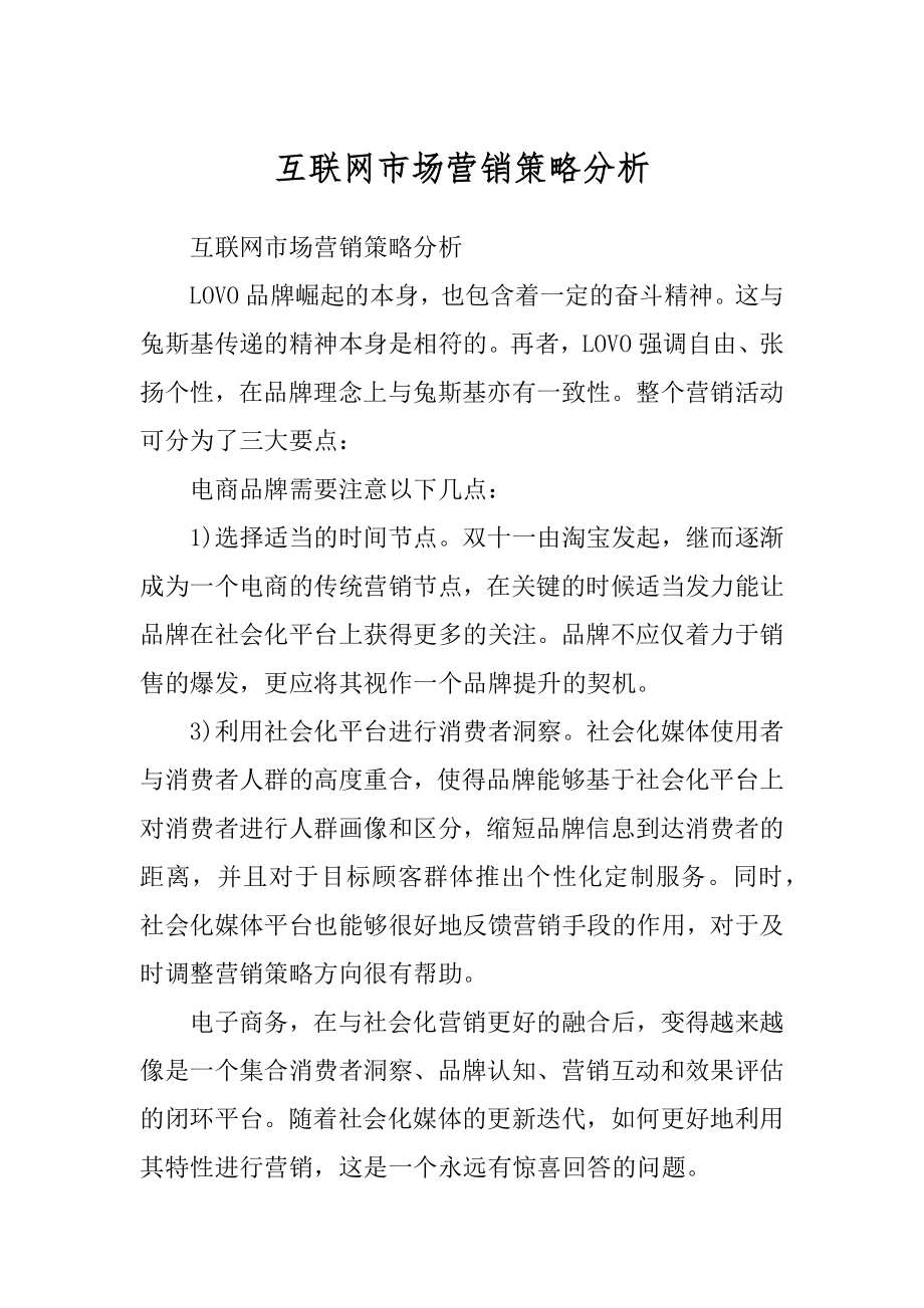 互联网市场营销策略分析精选_第1页