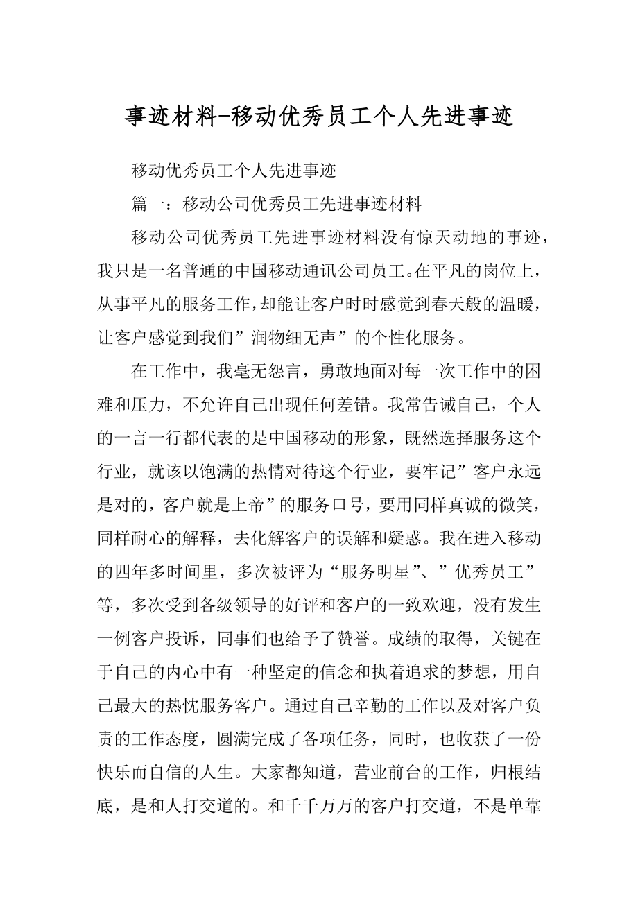 事迹材料-移动优秀员工个人先进事迹精选_第1页