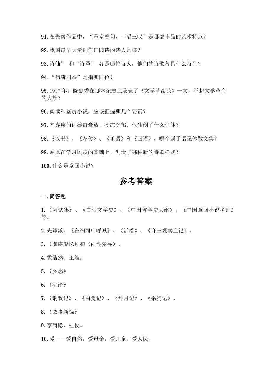 （初中段）中国文学常识问答100题一套_第5页