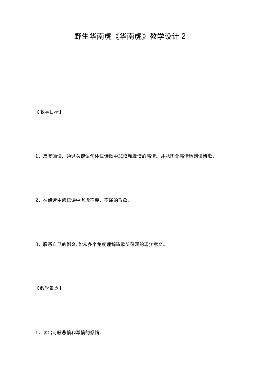 野生华南虎《华南虎》教学设计2_第1页