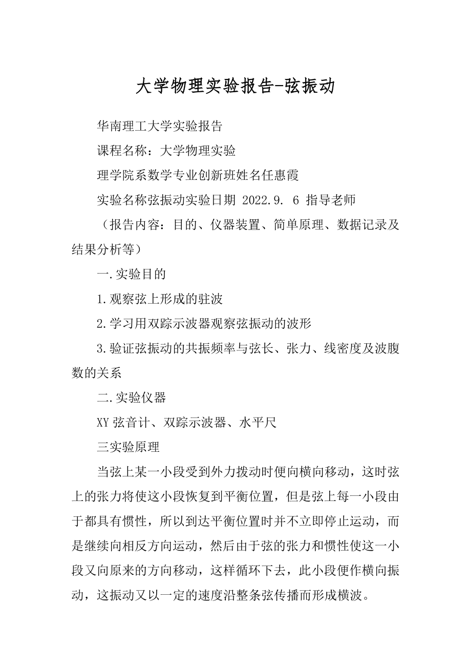 大学物理实验报告-弦振动精品_第1页