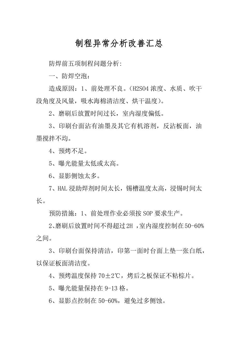 制程异常分析改善汇总最新_第1页