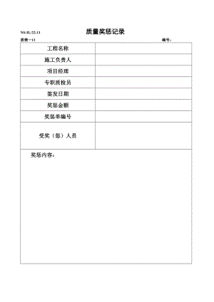 质量奖惩记录