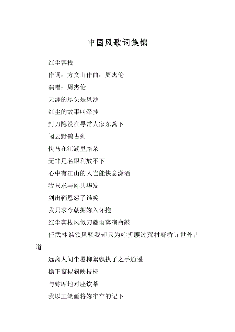 中国风歌词集锦汇总_第1页