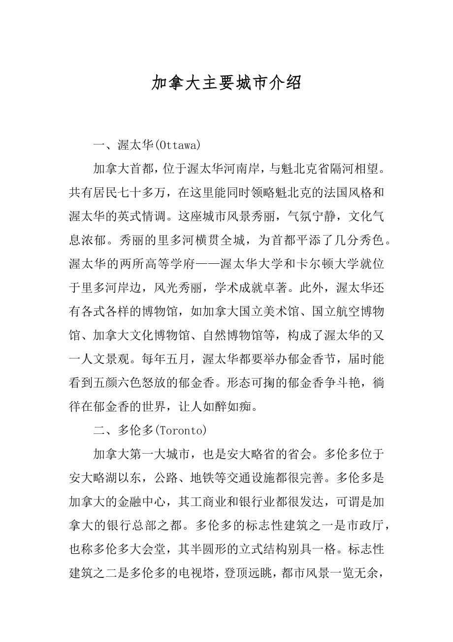 加拿大主要城市介绍优质_第1页