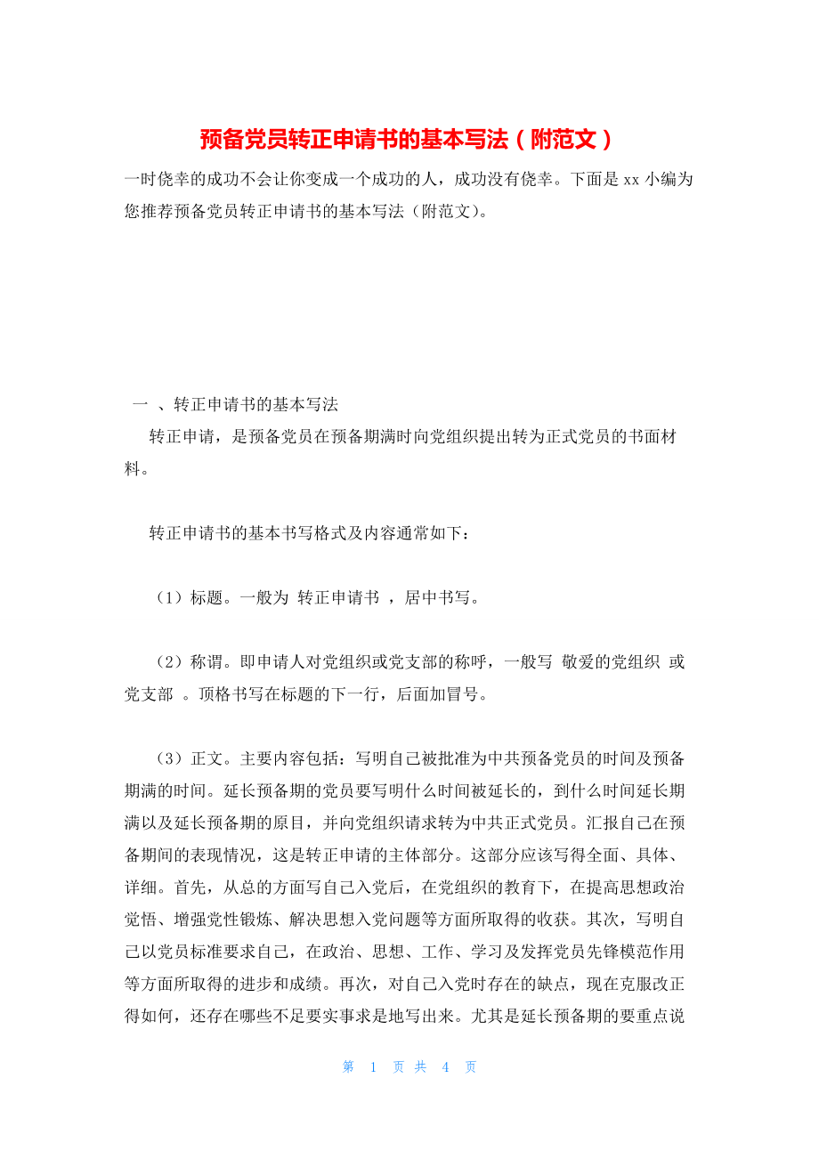 预备党员转正申请书的基本写法（附范文）_第1页
