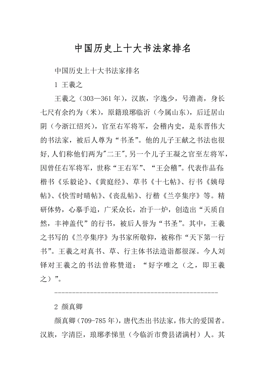 中国历史上十大书法家排名汇总_第1页