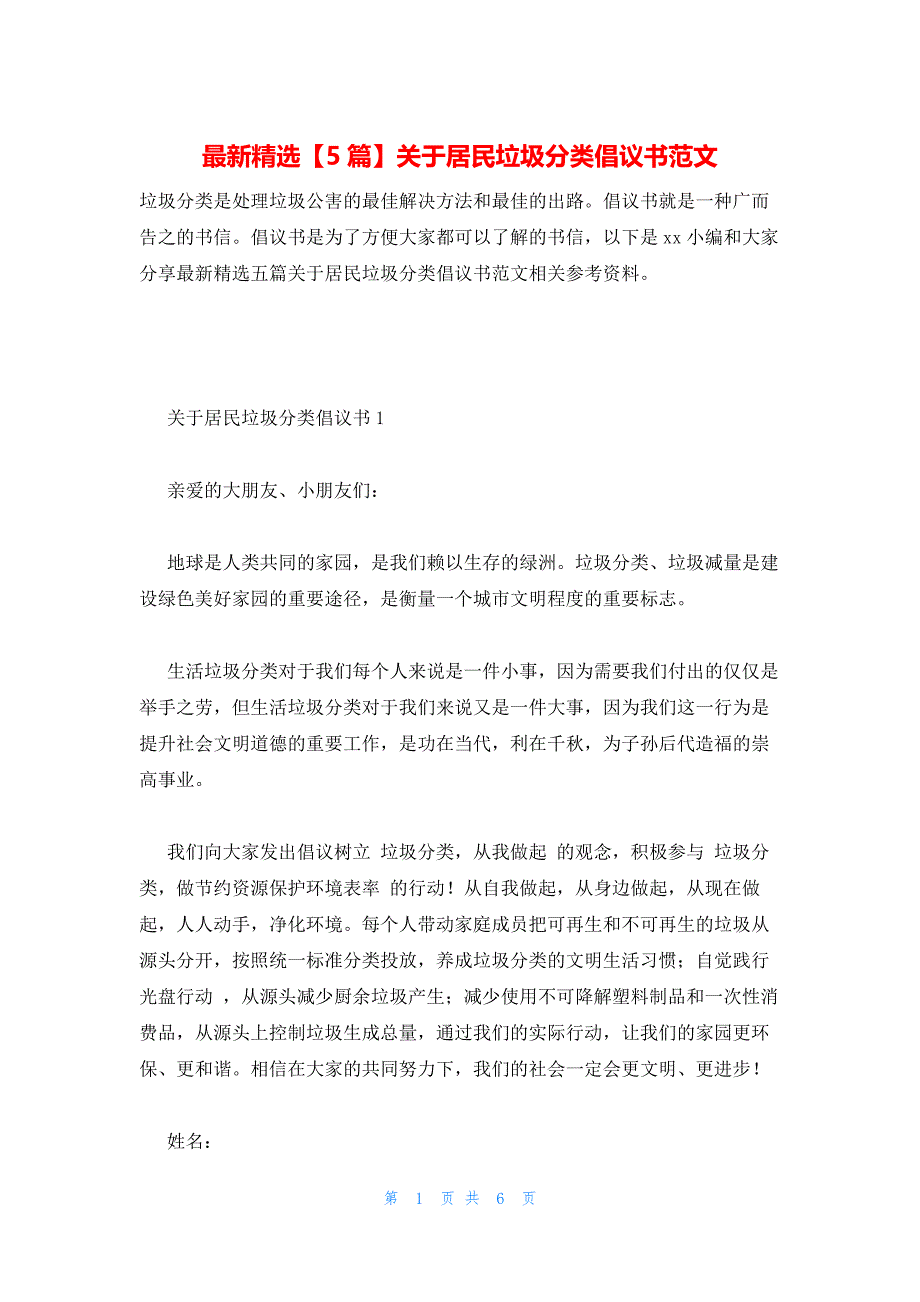 最新精选【5篇】关于居民垃圾分类倡议书范文_第1页
