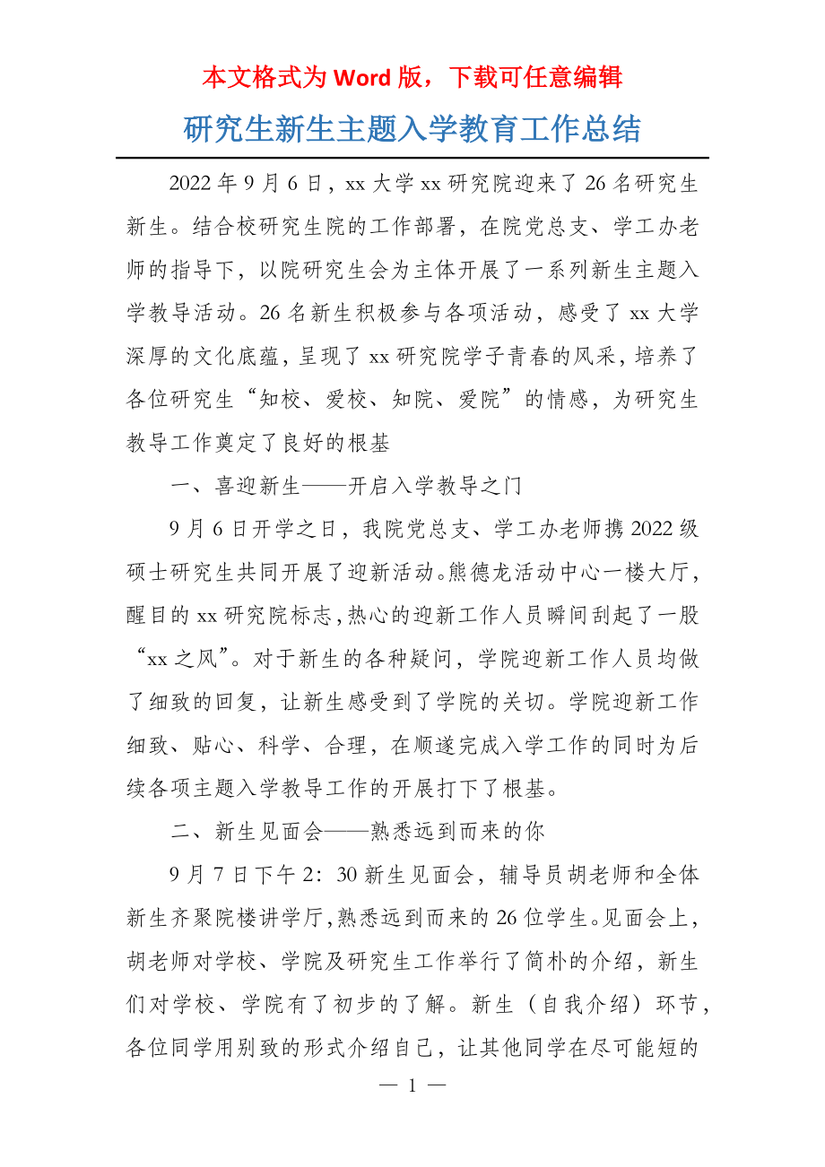 研究生新生主题入学教育工作总结_第1页