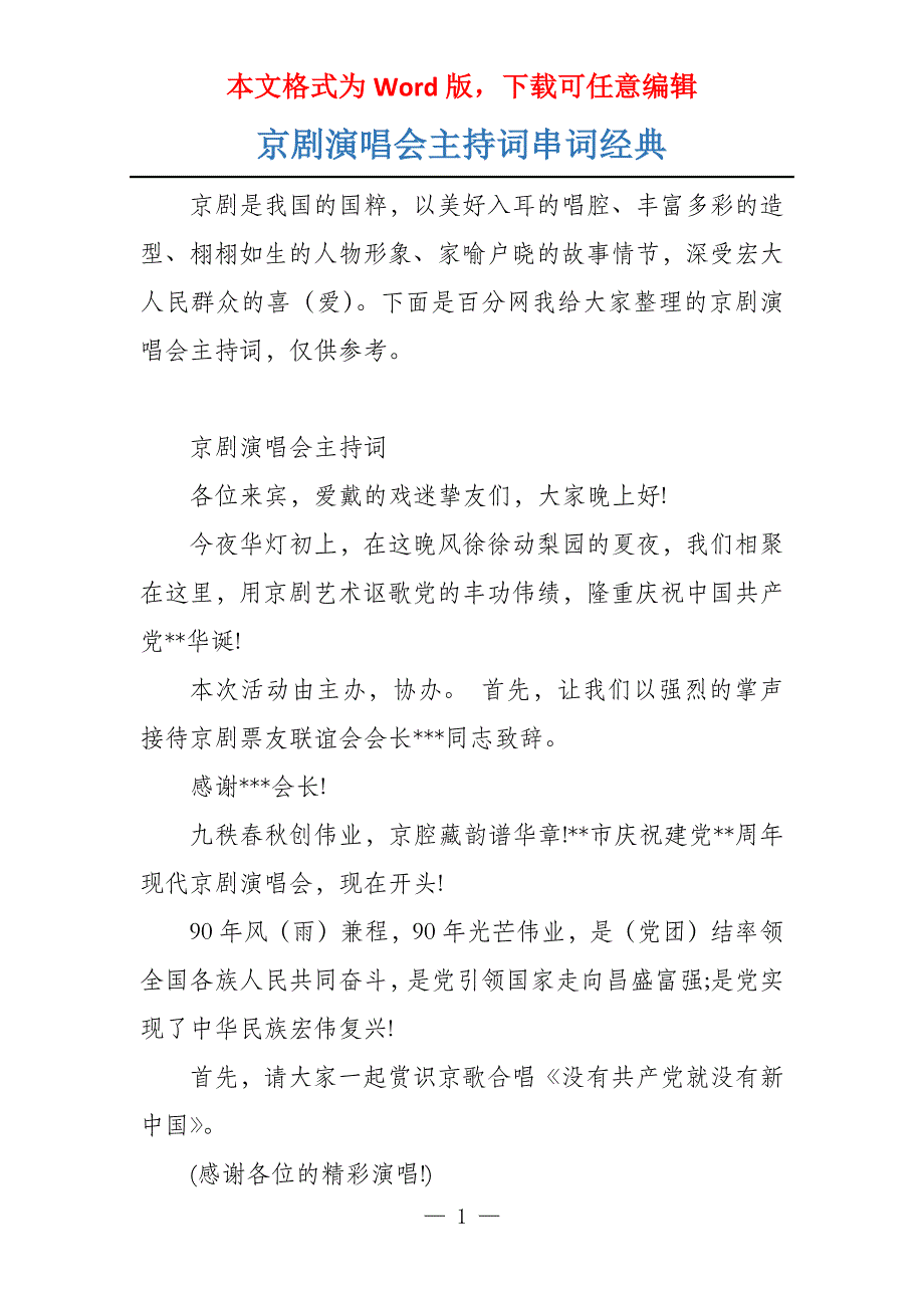 京剧演唱会主持词串词经典_第1页