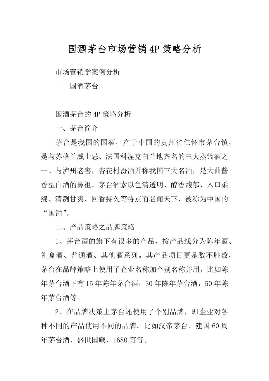 国酒茅台市场营销4P策略分析范本_第1页
