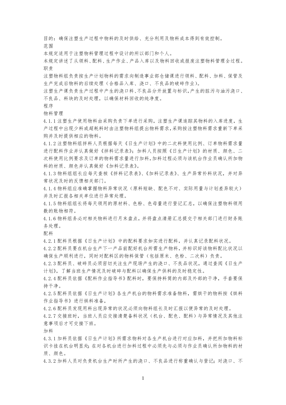 注塑物料管理手册_第1页